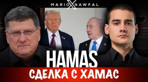 Сделка с ХАМАС | Скотт Риттер | Scott Ritter