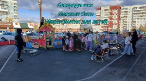 Северодвинск |Магазин Сити |Мероприятия для детей (2025)