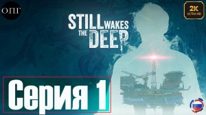 Still Wakes the Deep - Серия 1 - Палуба -