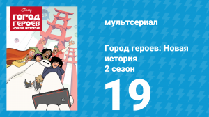 Город героев: Новая история 2 сезон 19 серия (мультсериал, 2019)