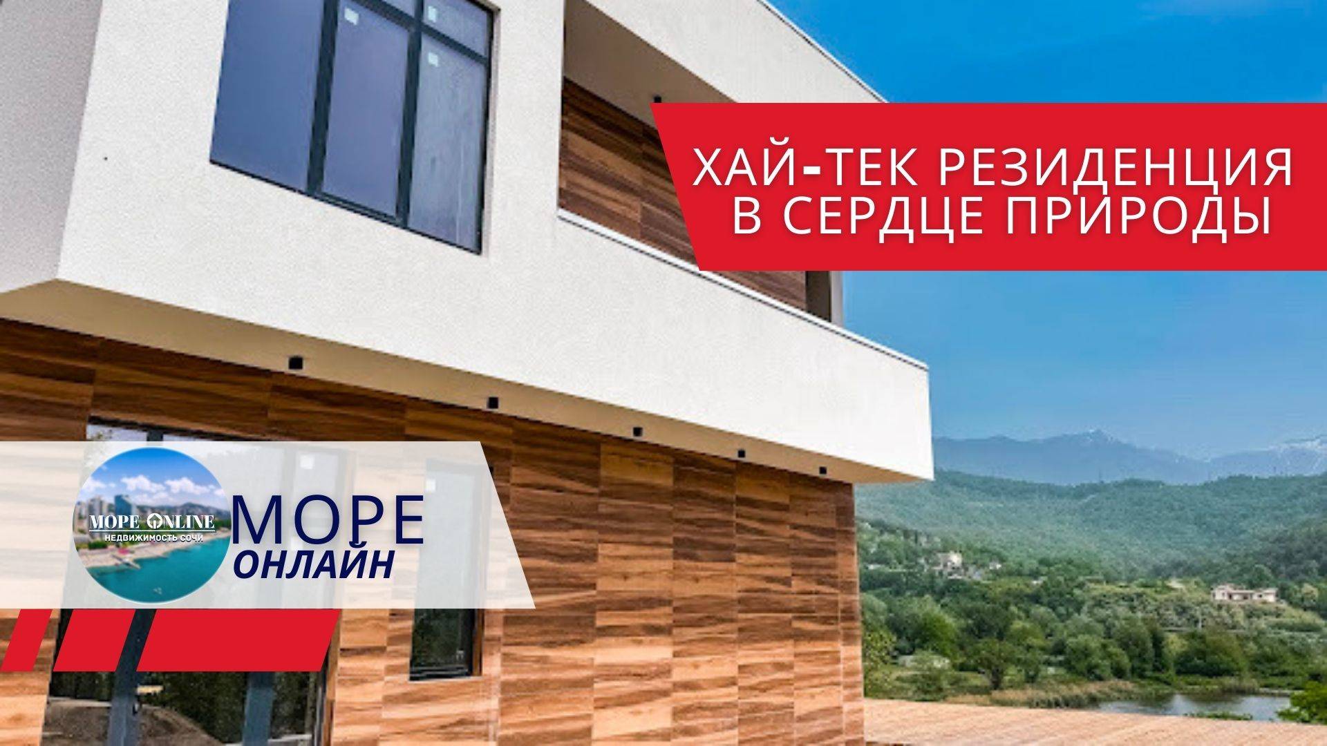 Хай-тек резиденция в сердце природы!