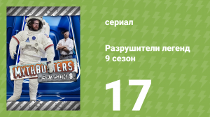 Разрушители легенд 9 сезон 17 серия «Летающая гильотина» (документальный сериал, 2011)