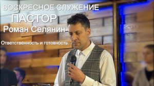 Воскресная проповедь #Ответственность и готовность#