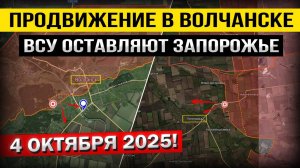 Что произошло 4 октября! Обострение в Волчанске! Движение на Харьков. Военные сводки