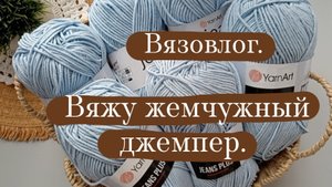 Вязовлог. | История вязания одного джемпера.