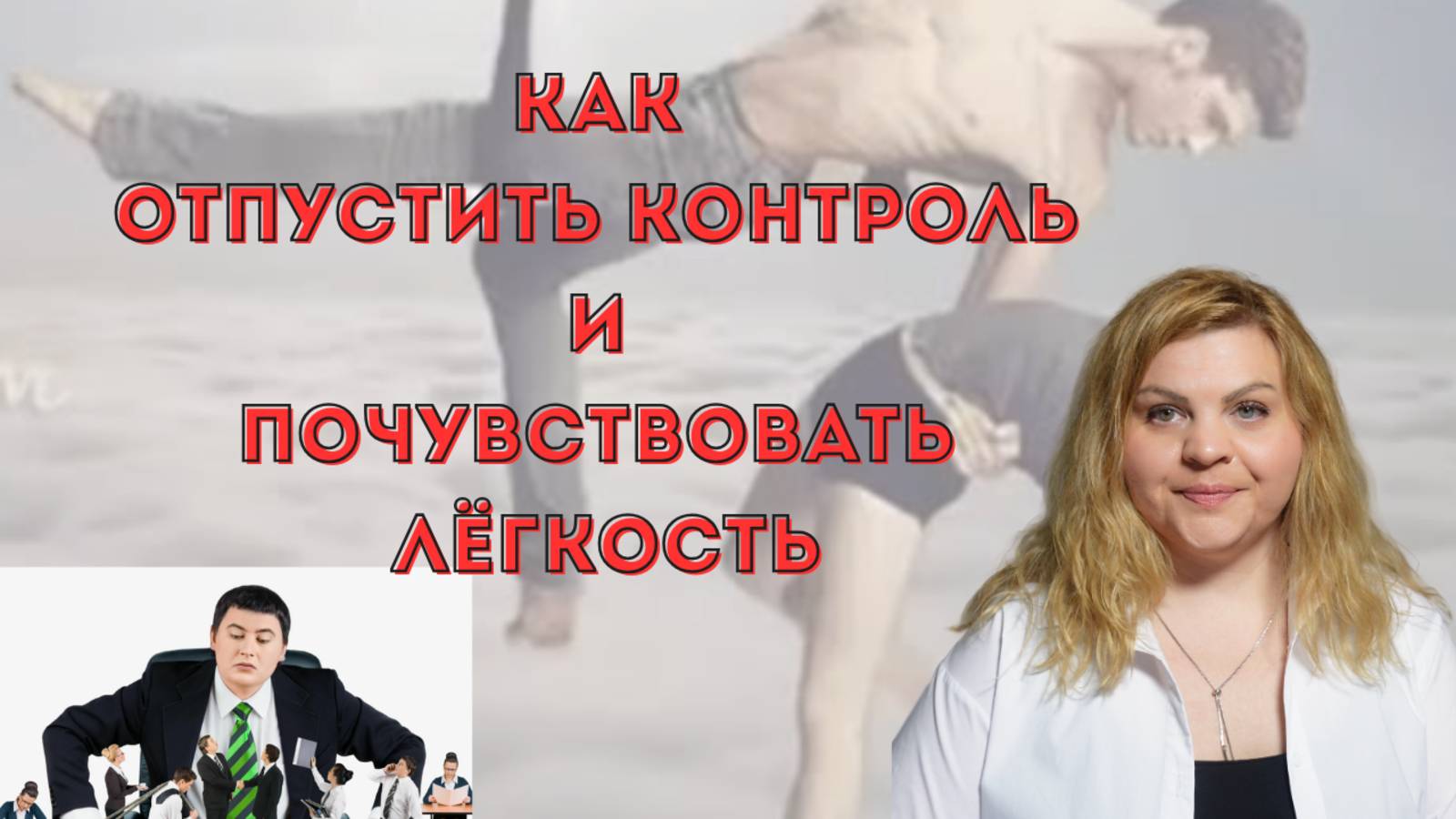 Как отпустить контроль и почувствовать лёгкость#отпуститьконтроль #психологонлайн #принятие