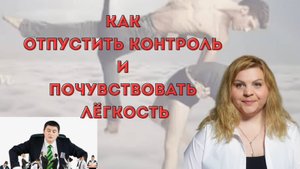 Как отпустить контроль и почувствовать лёгкость#отпуститьконтроль #психологонлайн #принятие