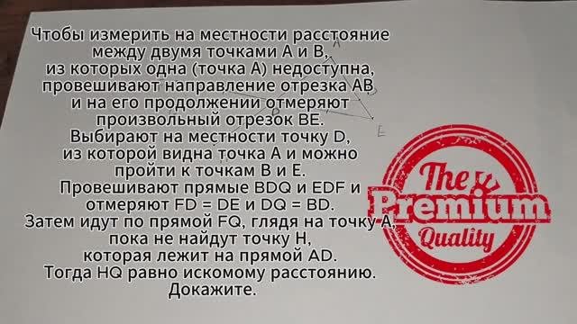Чтобы измерить на местности расстояние между двумя точками А и В, из которых одна недоступна