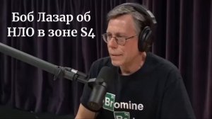 Боб Лазар об НЛО в зоне S4.