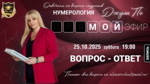 Мой эфир Вопрос-ответ от 25.10.2025