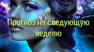 Расклад❤❤❤Прогноз на следующую неделю