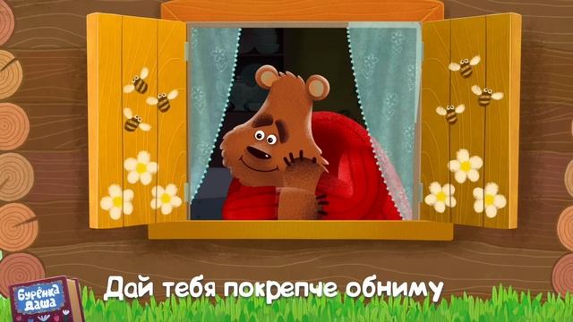 Бурёнка Даша Не нужно Бояться | Песни для детей
