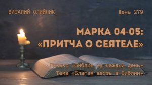 День 279. Марка 04-05: Притча о сеятеле | Библия на каждый день | Благая весть в Библии | В. Олийник