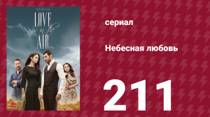 Небесная любовь 211 серия (сериал, 2010)