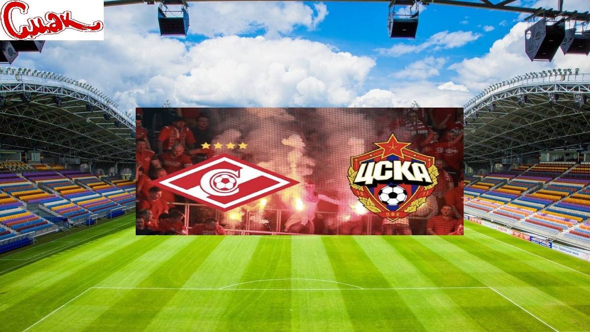 ЦСКА - Спартак 04.10.2025 матч текстово-графическая трансляция футбол смотреть онлайн