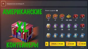 ОТКРЫТИЕ -АМЕРИКАНСКИХ XL КОНТЕЙНЕРОВ- ПОЛУЧИЛОСЬ НЕ ПЛОХО!)