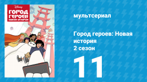Город героев: Новая история 2 сезон 11 серия (мультсериал, 2019)