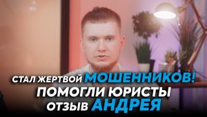Отзыв Андрея