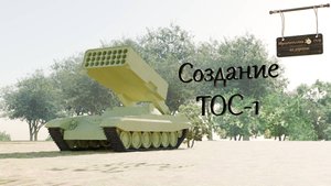 Создание ТОС-1 в Blender 4.4.3