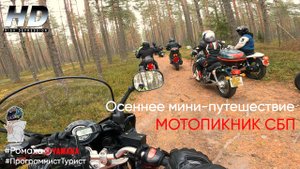 Осеннее мини-путешествие с командой "Мотопикник СПБ"