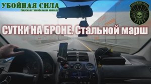 Сутки на броне. Стальной марш.