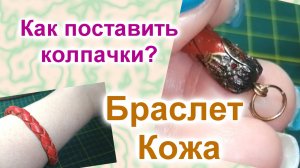 Как установить фурнитуру на концах браслета (51)