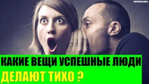 Какие вещи успешные люди делают тихо?