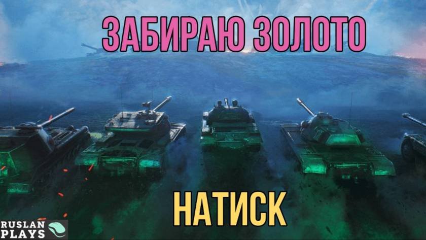 ЗАБИРАЮ НАГРАДЫ 🔥 НАТИСК