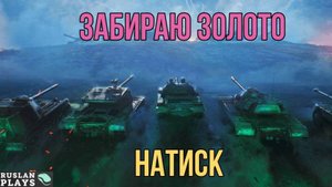 ЗАБИРАЮ НАГРАДЫ 🔥 НАТИСК
