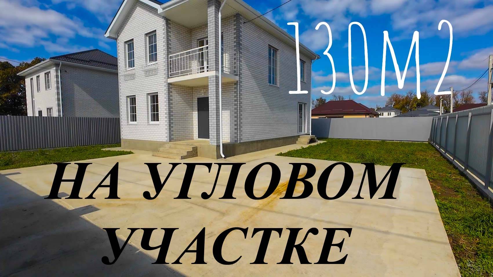 Дом 130м2 на угловом участке в пригороде Краснодара смотреть онлайн