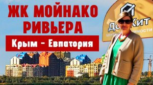 Жилой комплекс МОЙНАКО РИВЬЕРА - продажа  3-ей очереди - КРЫМ ЕВПАТОРИЯ
