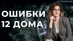Ошибки 12 дома