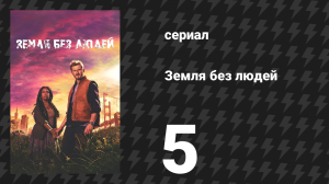 Земля без людей 5 серия «Возвращение» (сериал, 2024)