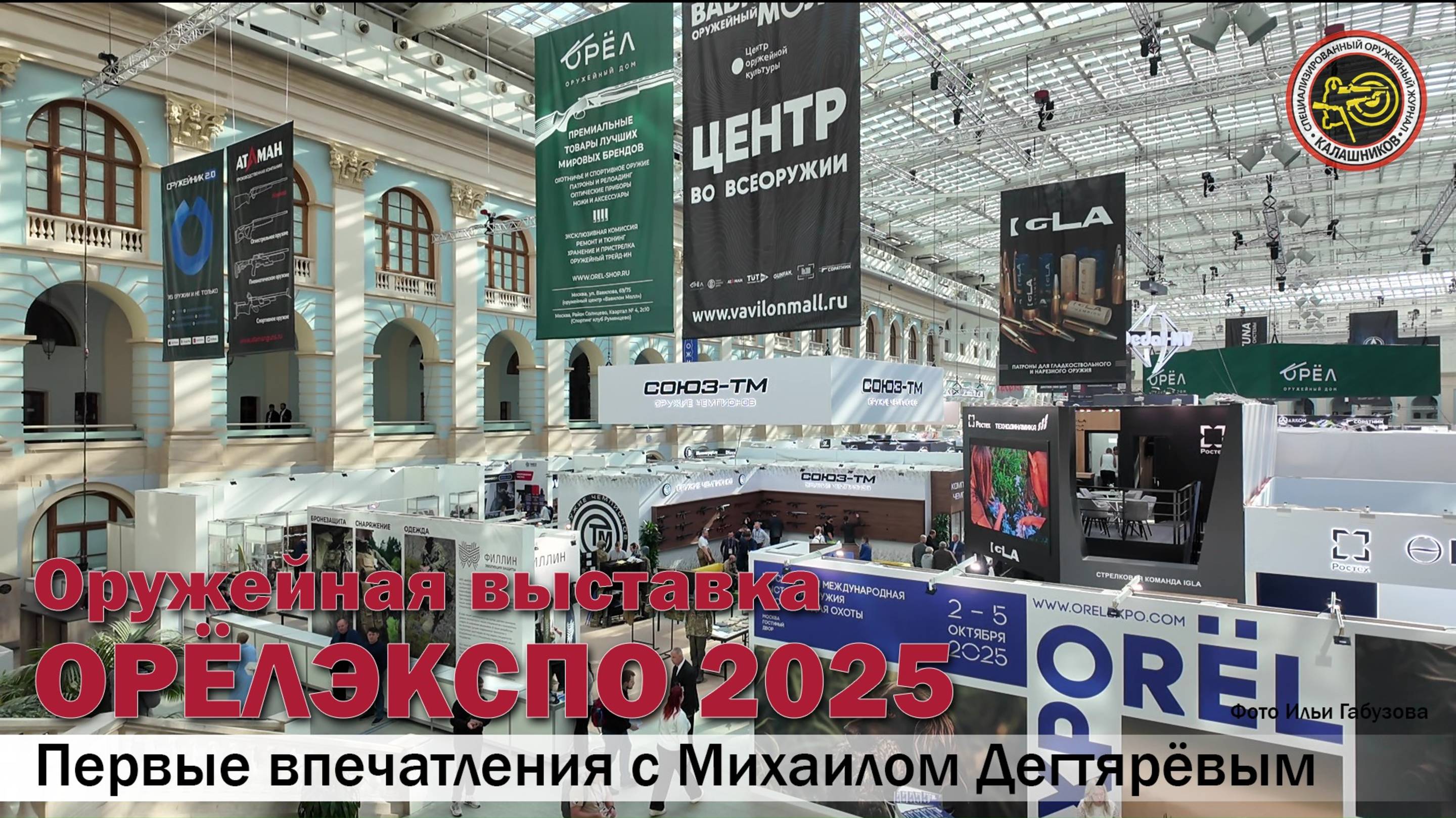 Оружейная выставка «Орёлэкспо 2025» (Orёlexpo 2025)