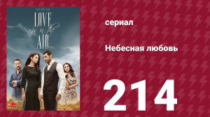 Небесная любовь 214 серия (сериал, 2010)