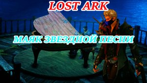 LOST ARK МАЯК ЗВЕЗДНОЙ ПЕСНИ