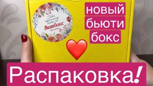 ❤️РАСПАКОВКА! Новый бьюти бокс от Лизабокс!