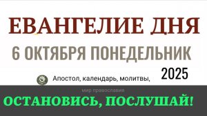 6 октября понедельник Евангелие дня 2025 с толкованием #евангелие