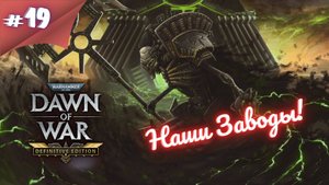 ОРКИ БОРЗЕЮТ! Прохождение Warhammer 40000 dawn of war definitive edition #19 #thefrolplay