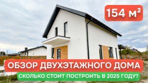 Сколько стоит двухэтажный дом осенью 2025 года? #строительство #строимдом
