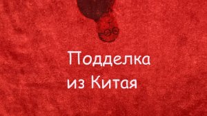 Подделка 1:43