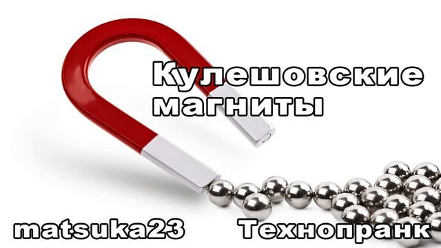 КУЛЕШОВСКИЕ МАГНИТЫ  Технопранк от Matsuka23