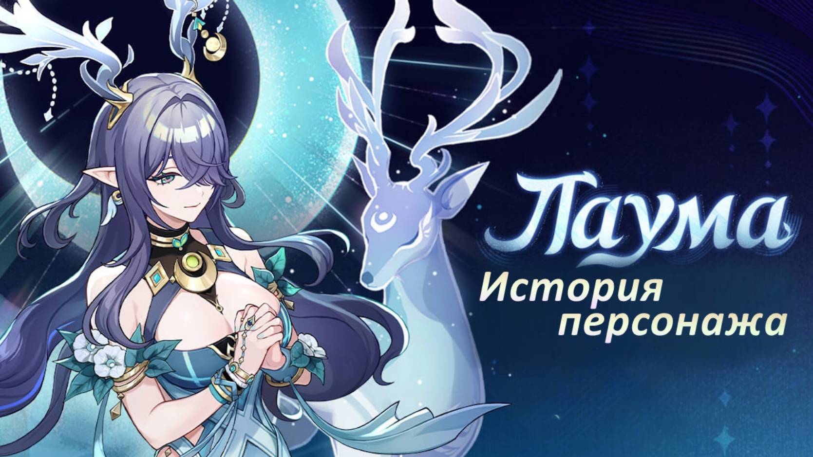История персонажа Лаума полностью \ Стрим версия \ Genshin Imapct