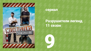 Разрушители легенд 11 сезон 9 серия «Покраска взрывом» (документальный сериал, 2013)