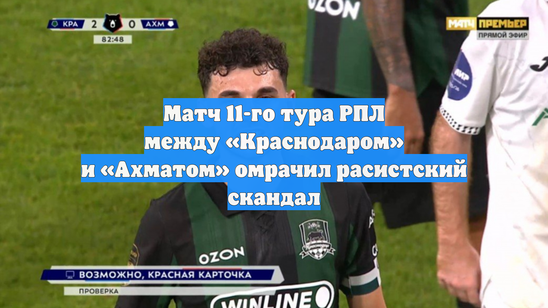 Матч 11-го тура РПЛ между «Краснодаром» и «Ахматом» омрачил расистский скандал