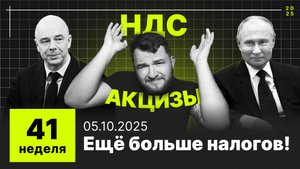 41 неделя: Дефицит бюджета РФ больше, НДС, акцизы и сборы растут, а льготы сокращаются