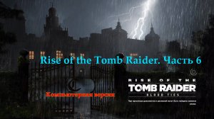 Лара Крофт. Rise of the Tomb Raider. Часть 6