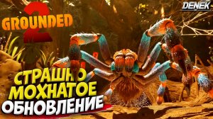 СТРАШНО МОХНАТОЕ ОБНОВЛЕНИЕ в GROUNDED 2 #grounded2 #grounded2прохождение