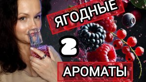 Про ароматы с ягодным звучанием. Ч. 2
