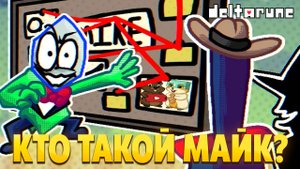 БИТВА С МАЙКОМ ИЛИ МЫ МАЙК? ПРОХОЖДЕНИЕ DELTARUNE 4 ГЛАВА 2 ЧАСТЬ